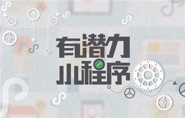 电商如何利用小程序进行推广